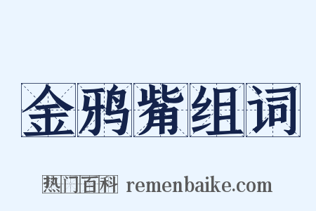 金鸦觜组词是什么意思的图片